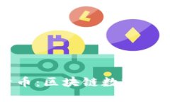 全面解读维卡币：区块链